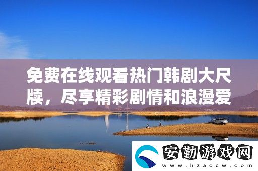 免費(fèi)在線觀看熱門韓劇大尺牘
