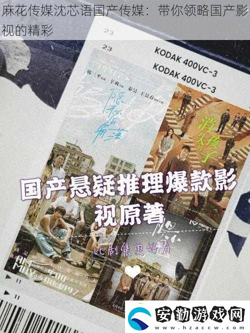 麻花傳媒沈芯語(yǔ)國(guó)產(chǎn)傳媒