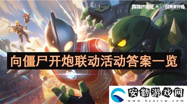 向僵尸開炮聯(lián)動活動正確答案是什么