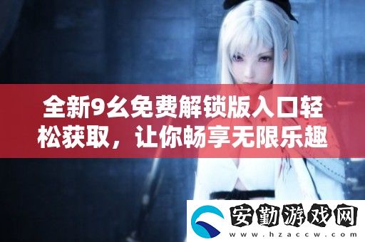 全新9幺免費(fèi)解鎖版入口輕松獲取