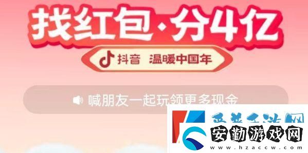 2023抖音找紅包活動攻略
