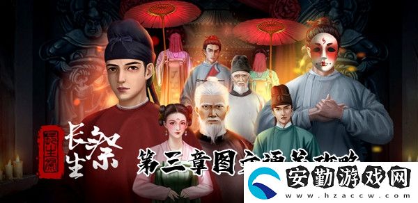 長生祭第三章圖文通關攻略