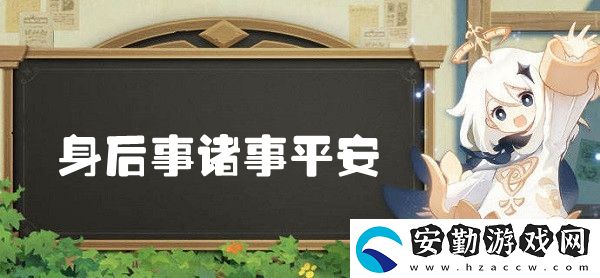 原神身后事諸事平安世界任務全攻略