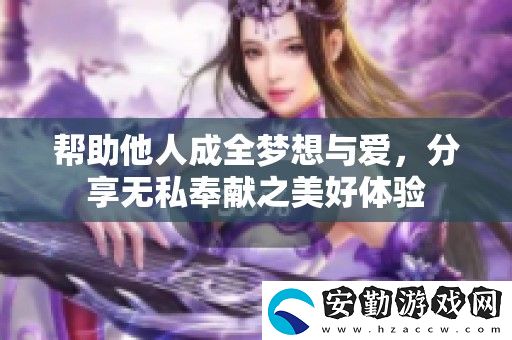 幫助他人成全夢想與愛