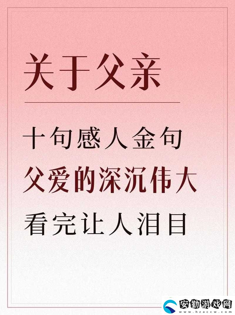 父愛如山