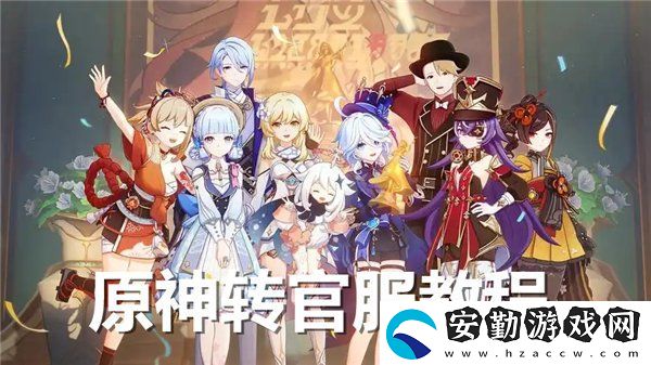 原神怎么轉官服