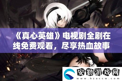真心英雄電視劇全劇在線免費觀看