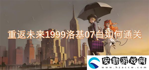 重返未來(lái)1999洛基07白如何通關(guān)