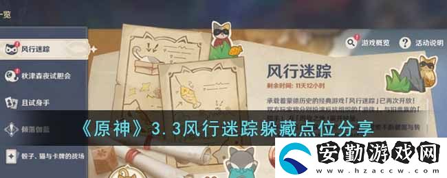 原神33風(fēng)行迷蹤躲哪里最好