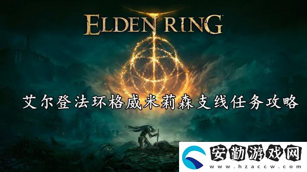 艾爾登法環(huán)格威米莉森支線(xiàn)任務(wù)攻略