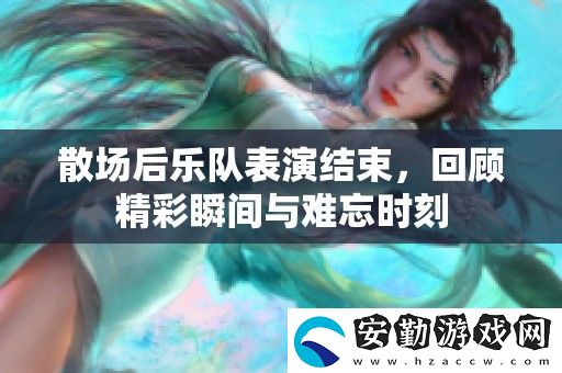 散場后樂隊表演結(jié)束