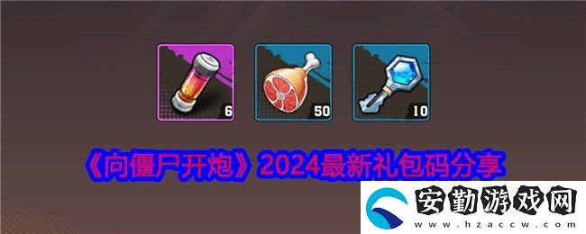向僵尸開炮2024最新禮包碼有什么