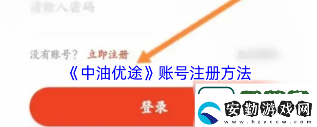 中油優(yōu)途怎么注冊(cè)