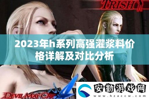 2023年h系列高強(qiáng)灌漿料價(jià)格詳解及對(duì)比分析