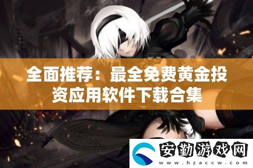 全面推薦