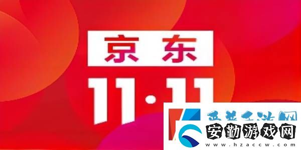 2022京東雙十一什么時(shí)候開(kāi)始