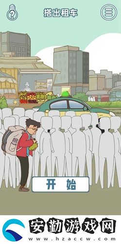 有錢(qián)沒(méi)錢(qián)回家過(guò)年第9關(guān)通關(guān)攻略