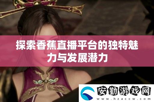 探索香蕉直播平臺的獨特魅力與發(fā)展?jié)摿?></p><p>香香腐宅是一個致力于傳播美食文化的平臺，專注于分享各種腐竹的制作技巧和食譜。在這里，愛好者們可以找到創(chuàng)意十足的腐竹菜肴，助力家庭聚餐或朋友聚會，讓餐桌上的美味更加豐富多彩。</p><h3>香蜜沉沉燼如霜</h3><p>這部電視劇以其細(xì)膩的情感和美麗的畫面吸引了眾多觀眾。故事圍繞兩個主角之間的愛情糾葛展開，展現(xiàn)了在紛紛擾擾的塵世中，真愛如何能迎風(fēng)而立，成為每個人心中向往的那份溫暖。</p><h3>香蕉直播</h3><p>香蕉直播作為一個新興的直播平臺，以其多樣化的內(nèi)容和互動性強的特點吸引了大批用戶。主播們通過游戲、音樂和才藝表演等多種形式，拉近了與觀眾之間的距離，形成了強大的社區(qū)氛圍。</p><h3>香蕉漫畫</h3><p>香蕉漫畫匯聚了眾多畫家的創(chuàng)作，涵蓋了青春、搞笑、勵志等多個題材。每一部作品都以獨特的視角反映生活，深受年輕人的喜愛。這個平臺不僅是閱讀的地方，更是一個分享夢想與創(chuàng)意的空間。</p><h3>香蕉榴蓮絲瓜草莓黃瓜歌詞</h3><p>這首歡樂的歌曲憑借其輕快的旋律和幽默的歌詞迅速走紅。無論是在聚會還是日常生活中，聽到它總能帶來好心情，成為朋友們共同歡唱的經(jīng)典之作。</p><h3>香蕉久久國產(chǎn)av一區(qū)二區(qū)</h3><p>這個頻道通過多樣的內(nèi)容滿足了不同觀眾的需求，聚焦于各類視頻的分享與觀看。無論是搞笑小品，還是奇趣日常，都為觀眾提供了豐富的選擇，成為放松心情的好去處。</p><h3>香菇影視和麻花影視</h3><p>香菇影視和麻花影視各具特色，前者以其豐富的劇情和清新的風(fēng)格受到追捧，后者則憑借輕松幽默的喜劇作品贏得了觀眾的歡心。無論選擇哪個平臺，都能享受到視覺與精神的雙重盛宴。</p><h3>香港三年級必看十部電影</h3><p>對于香港的三年級學(xué)生來說，有幾部電影是成長路上的必看經(jīng)典。這些影片不僅富有教育意義，還能增進(jìn)孩子們對生活和人際關(guān)系的理解，幫助他們在輕松愉悅的氛圍中學(xué)習(xí)人生的道理。</p><h3>想抱你[年上]作者:無罪國度</h3><p>想抱你[年上]是一部充滿青春氣息的小說，講述了年輕人之間的愛情與夢想。作者無罪國度以細(xì)膩的筆觸描繪了主角們在成長過程中面臨的挑戰(zhàn)與抉擇，使讀者能夠在故事中找到共鳴。</p><h3>香艷的飛行1218</h3><p>這部作品以生動的敘事方式呈現(xiàn)了一個感人至深的愛情故事。飛行的旅程同時象征著人生的起伏，讓人感受到情感的真摯與復(fù)雜，是值得細(xì)細(xì)品味的文學(xué)佳作。</p>            </div>
        </div>
        <div   id=