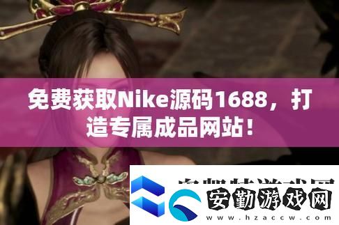 成品站1688免費(fèi)入口頁版怎樣