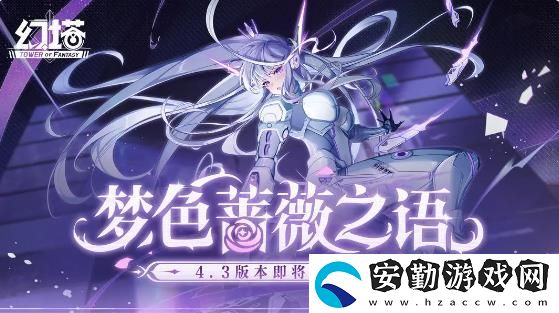幻塔4.3版夢(mèng)色薔薇將于8月22日上線(xiàn)