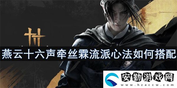 燕云十六聲牽絲霖流派心法如何搭配