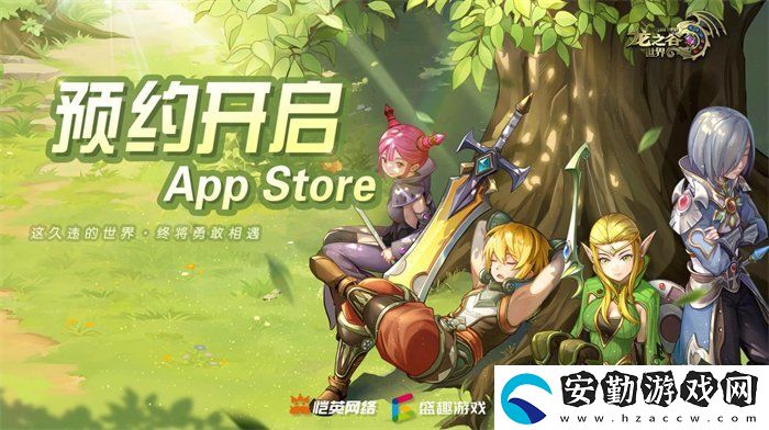 久等了！龍之谷世界雙端預(yù)約已開啟！