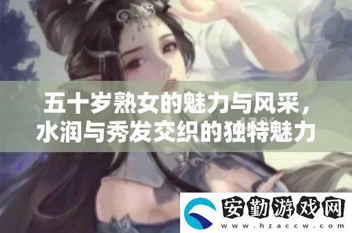 五十歲**的魅力與風采