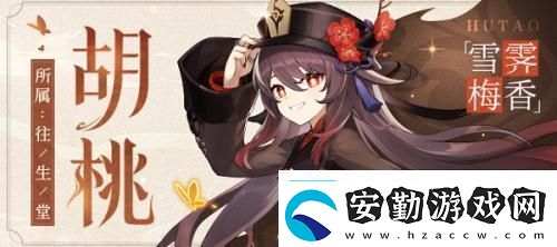 原神胡桃天賦升級(jí)順序是什么胡桃天賦升級(jí)順序介紹
