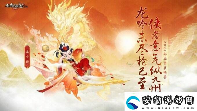 俠槍意氣！大話西游2經(jīng)典版春節(jié)召喚獸“龍小俠”驚艷亮相！