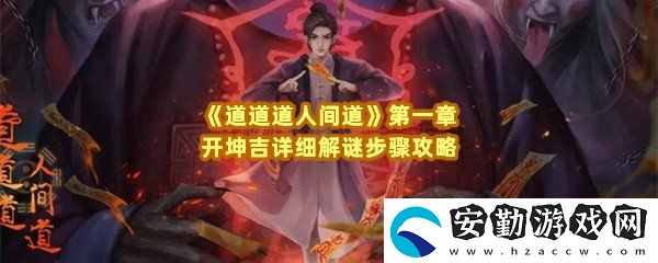 道道道人間道第一章開(kāi)坤吉怎么解謎