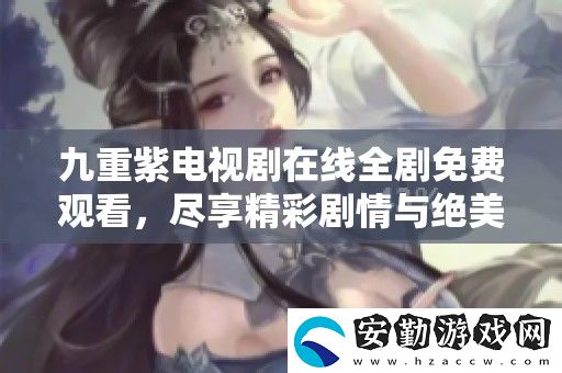 九重紫電視劇在線全劇免費觀看