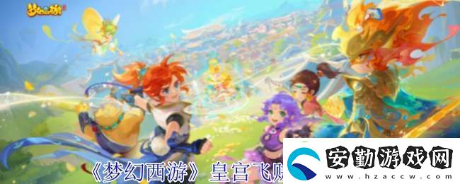 夢幻西游皇宮飛賊有什么獎勵
