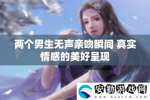 兩個男生無聲親吻瞬間