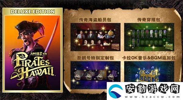 如龍8外傳夏威夷海盜購(gòu)買(mǎi)指南