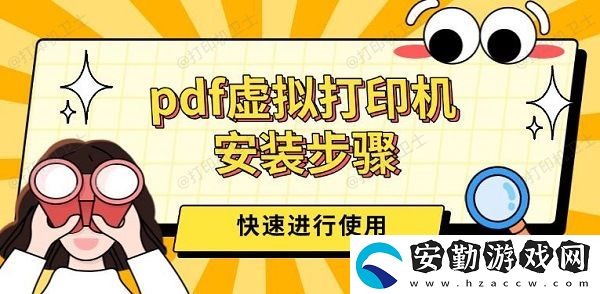 pdf虛擬打印機安裝步驟