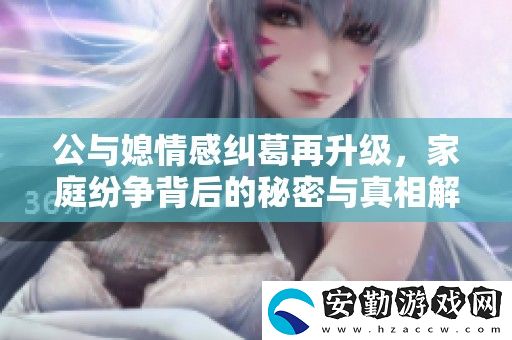 公與媳情感糾葛再升級
