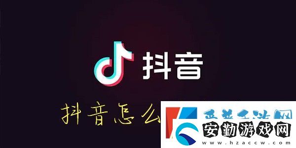 怎么開(kāi)通抖音直播