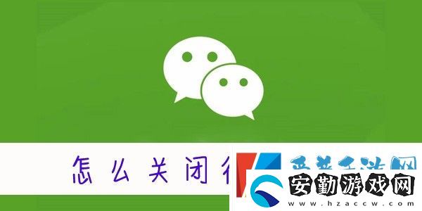 怎么關(guān)閉微信運動