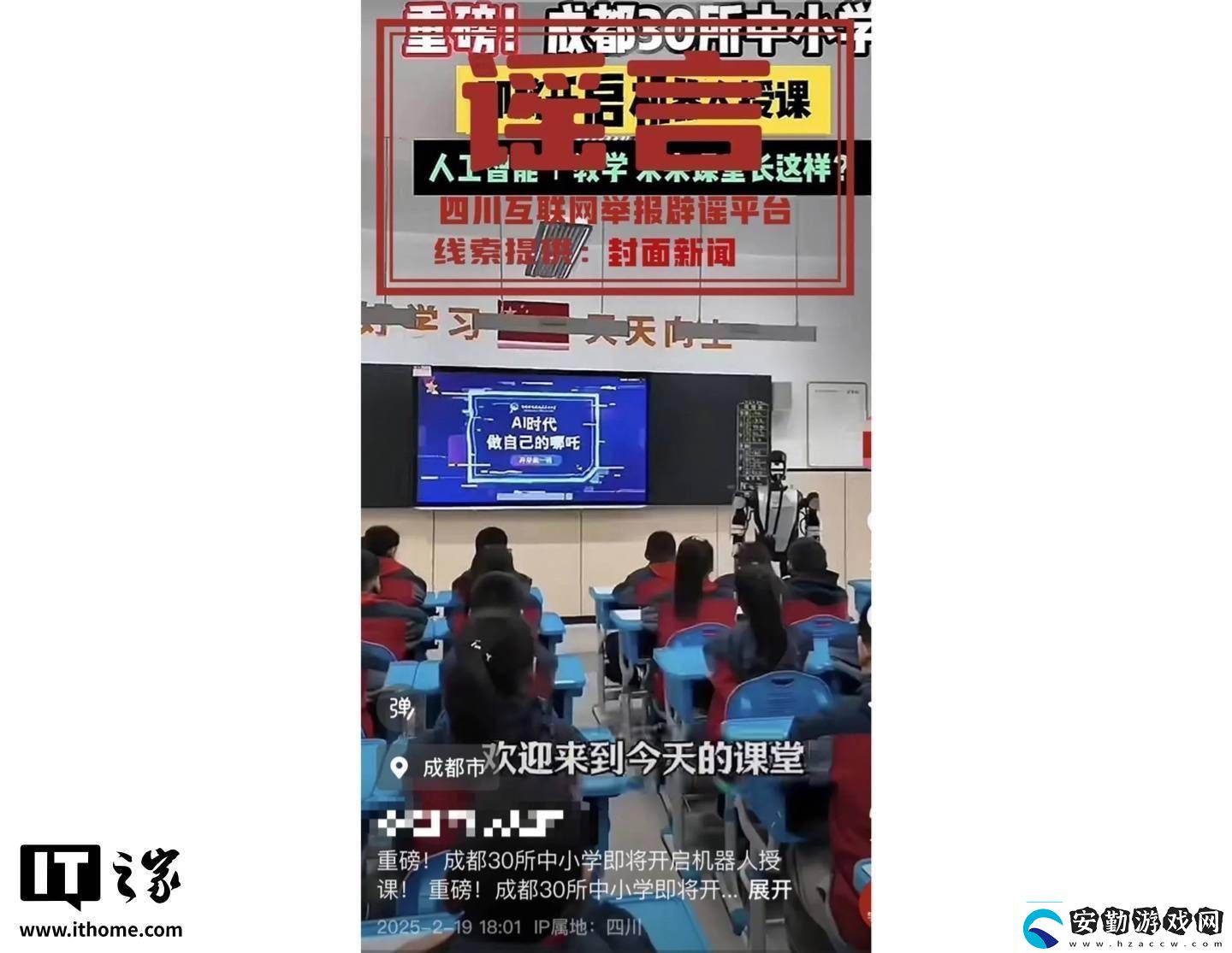 成都中小學“機器人授課”傳聞系謠言市教育局