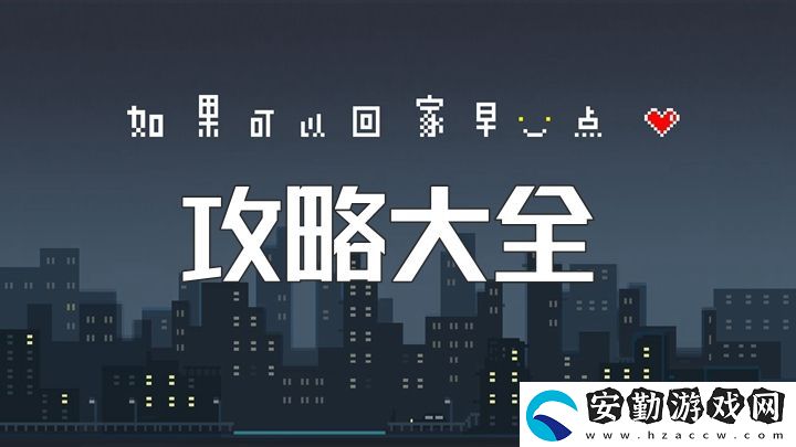如果可以回家早一點攻略大全