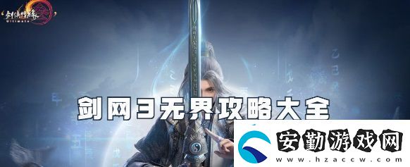 劍3無界新手需要注意什么