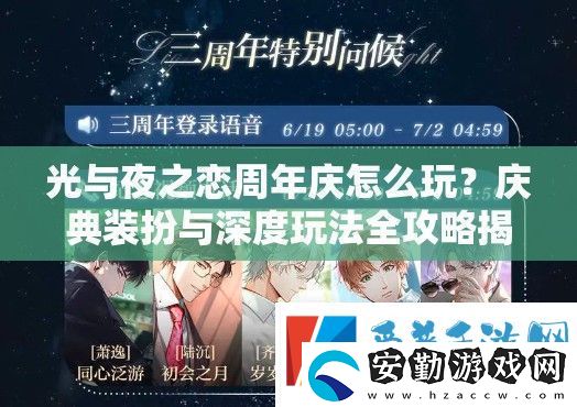 光與夜之戀周年慶怎么玩