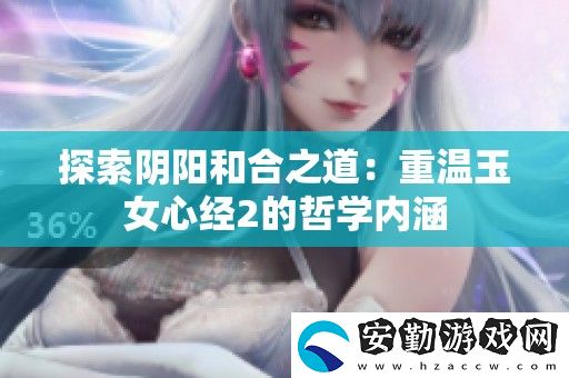 探索陰陽(yáng)和合之道
