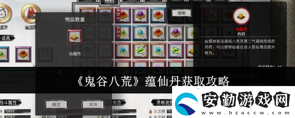 鬼谷八荒手游蘊仙丹怎么得