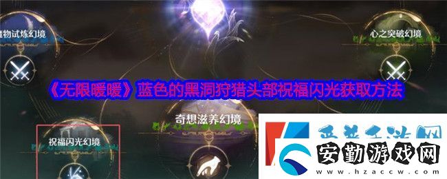 無(wú)限暖暖藍(lán)色的黑洞狩獵頭部祝福閃光獲取攻略
