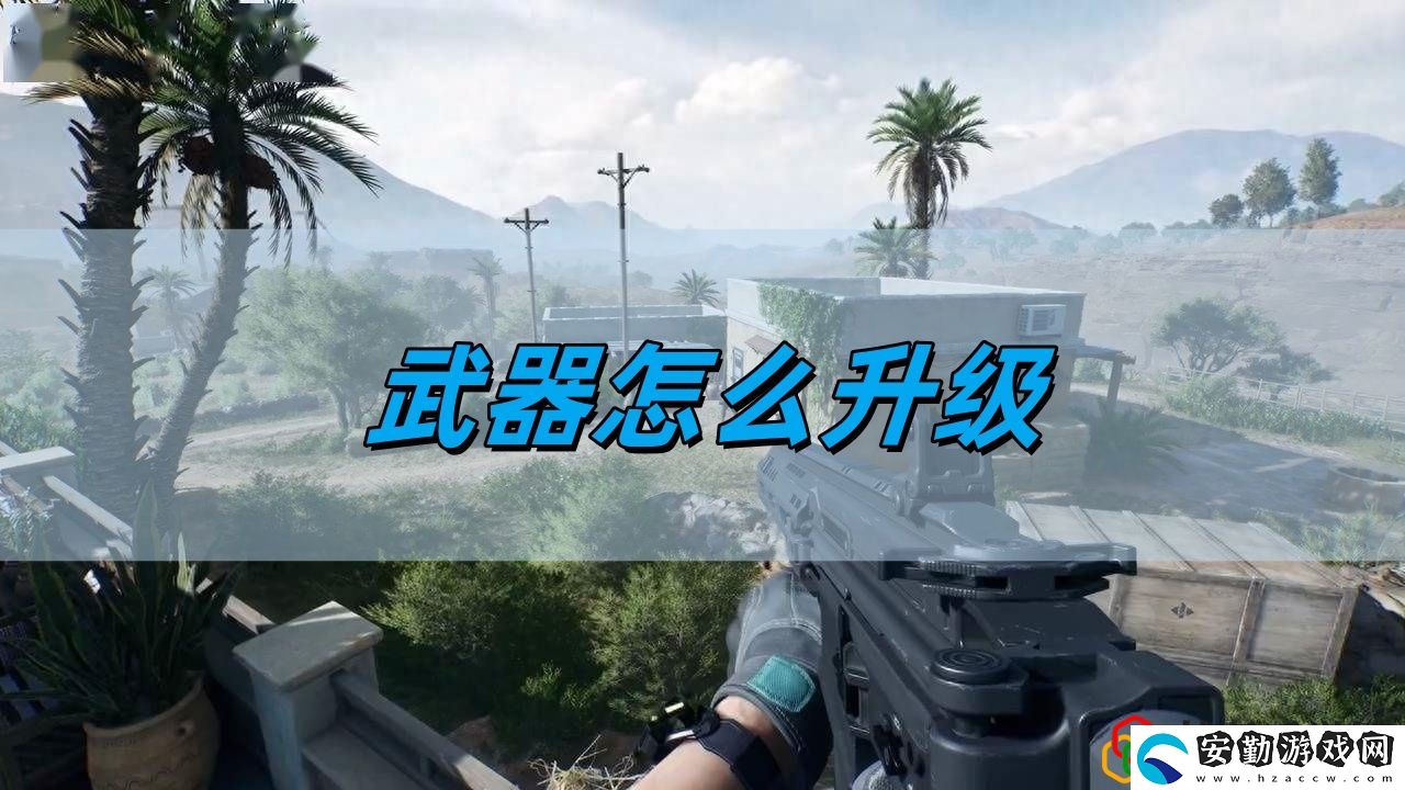 武器升級(jí)攻略