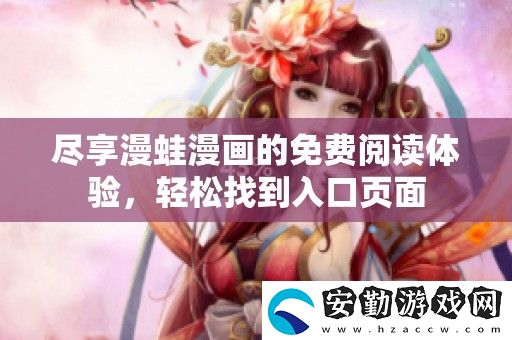 盡享漫蛙漫畫(huà)的免費(fèi)閱讀體驗(yàn)