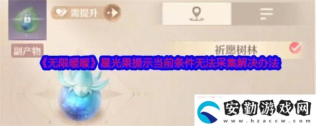 無限暖暖星光果提示當(dāng)前條件無法采集怎么回事