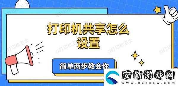 打印機(jī)共享怎么設(shè)置