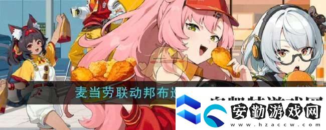絕區(qū)零麥當勞聯(lián)動邦布巡游城市有哪些